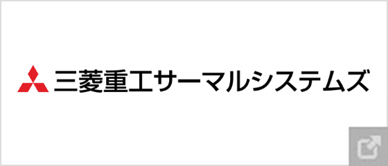 三菱重工サーマルシステムズ